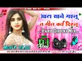 Aata Sane Gailu Ta Gil Kai Dihalu Dj Remix New Bhojpuri Dj Song 2025