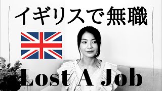 【解雇 2020】- イギリスで無職になりました- I lost a job in the UK.