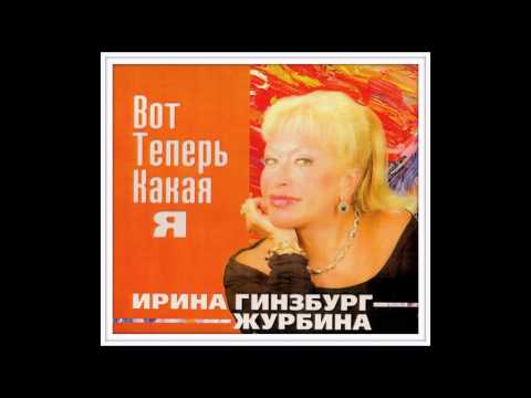 Ирина Гинзбург-Журбина: Я скромной девушкой была