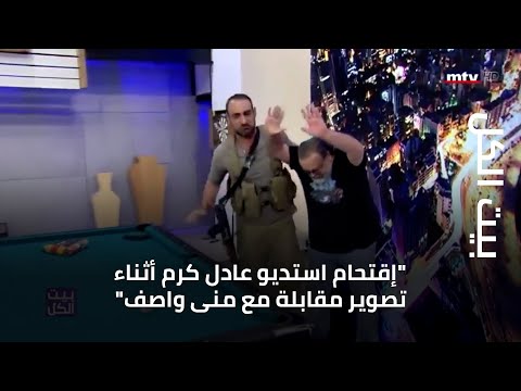 بيت الكل - "إقتحام استديو عادل كرم أثناء تصوير مقابلة مع منى واصف"
