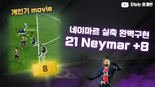 네이마르 개인기?! 21챔 +8카