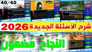 كورس جميع أسئلة رخصة السياقة المطروحة في الإمتحان✅✅ كود زكرياء📝PDF