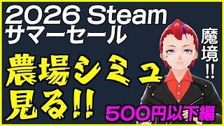 【Steam サマーセール2026】500円以下の農場シミュレーションゲームを見る【Vtuber／罪重零雅】