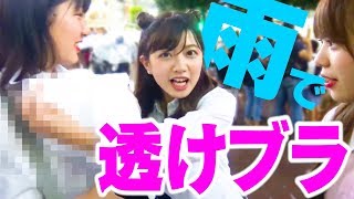 透けブラ女子を救いたい！【せいか先生の身体検査】YouTuberアイドルうらきす
