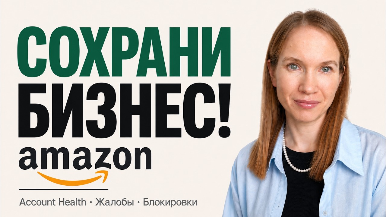 Как не потерять бизнес на Amazon FBA — ошибки, которые уничтожают селлеров