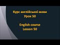 Англійська мова. Урок 50 - В басейні 