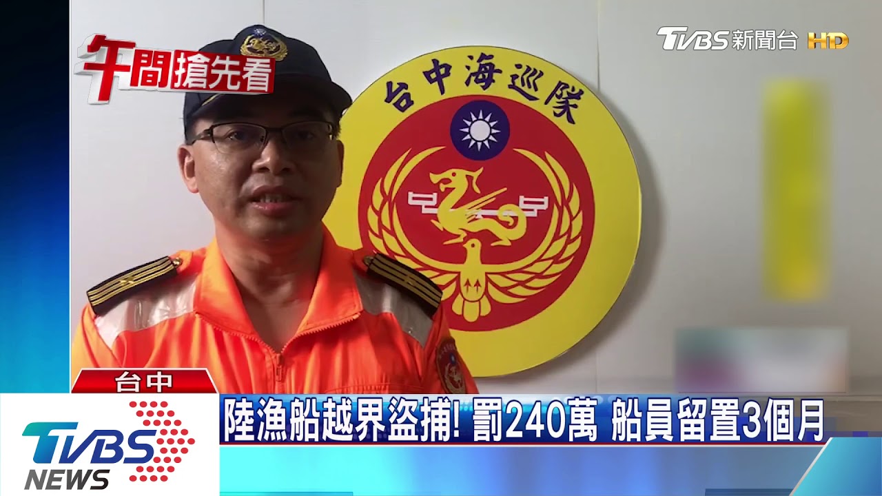 陸漁船越界盜捕!罰240萬 船員留置3個月