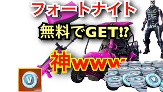 [フォートナイト] 武器、車スキン 無料でGETする方法!!!!!!!ヤベ〜！