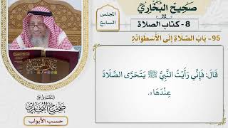 336- باب الصلاة إلى الأسطوانة - كتاب الصلاة - صحيح البخاري - عثمان الخميس