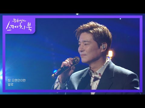 임창정 - 오랜만이야 [유희열의 스케치북/You Heeyeol’s Sketchbook] | KBS 211105 방송