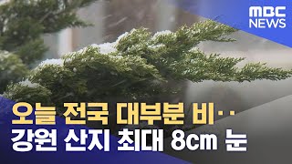 오늘 전국 대부분 비‥강원 산지 최대 8cm 눈 (2025.11.27/뉴스25/MBC)