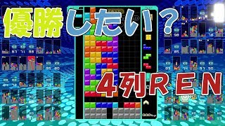 テトリス99で勝ちたい？なら4列RENだ！【テトリス99:tetris99】ないとうたくお