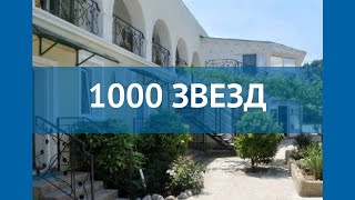 1000 ЗВЕЗД 3* Россия Крым обзор – отель 1000 ЗВЕЗД 3* Крым видео обзор