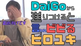 【コメ付】メンタリストDaiGoにある物を送り付けると宣言され、怖いとビビるヒロユキ【ヒロユキ切り抜き】