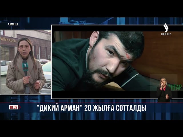 «Дикий Арман» 20 жылға сотталды