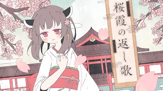 - 桜霞の返し歌 / きりたん・花隈千冬