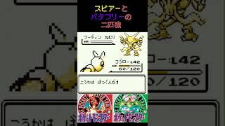 27　スピアーとバタフリーの二匹旅【初代ポケモン】 #ゲーム実況 #ポケモン実況 #ゲーム