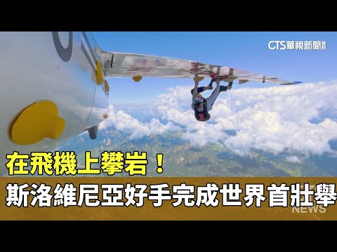 在飛機上攀岩！　斯洛維尼亞好手完成世界首壯舉