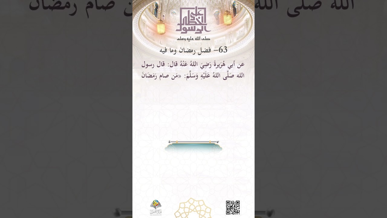 فضلُ رمضانَ وما فيه
