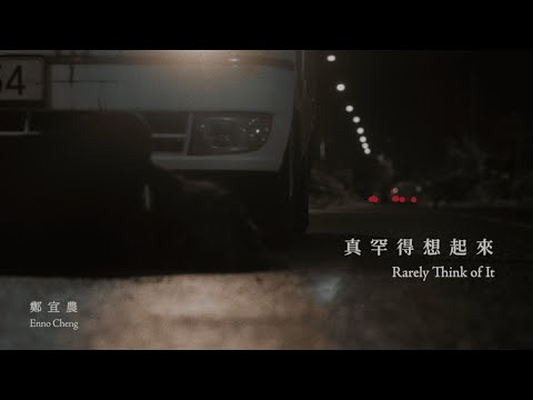 鄭宜農 – 真罕得想起來