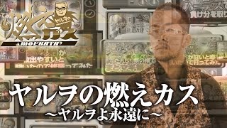 【パチスロ・パチンコ実践動画】ヤルヲの燃えカス #66