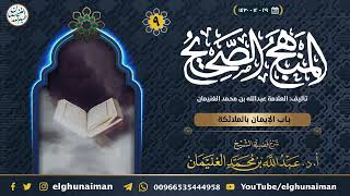 ٩. شرح المنهج الصحيح | العلامة عبدالله الغنيمان image