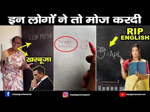 Funny English Fails | Funniest English Fails | Jhatpat Gyan