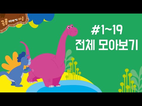 공룡 이야기 마을 1~19화(전체 모아보기)