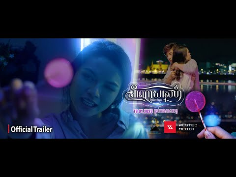 អំណោយស្នេហ៍ ថ្ងៃណាត់ជួប