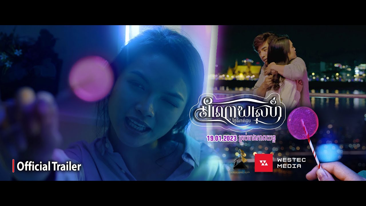Official Trailer [ រឿង​អំណោយស្នេហ៍ថ្ងៃណាត់ជួប ]