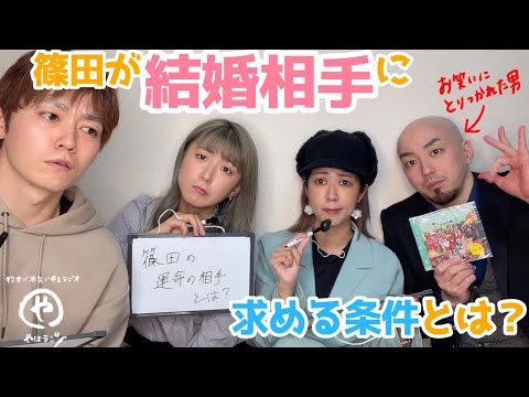 やほラジ#39【祝婚約！】篠田も結婚したくなっちゃったつー事【ベランダバイバイ】
