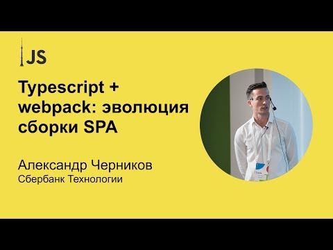 "Typescript + webpack: эволюция сборки SPA" Александр Черников (Сбербанк Технологии)