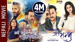 Jaya Shambhu - New Nepali Movie  Anoop Bikram Shah
