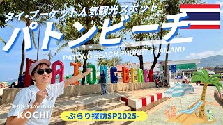 【タイ旅行】パトンビーチの魅力を新発見！プーケット🏝️人気観光地をぶらり旅スペシャル🇹🇭｜たけこち夫婦の海外生活