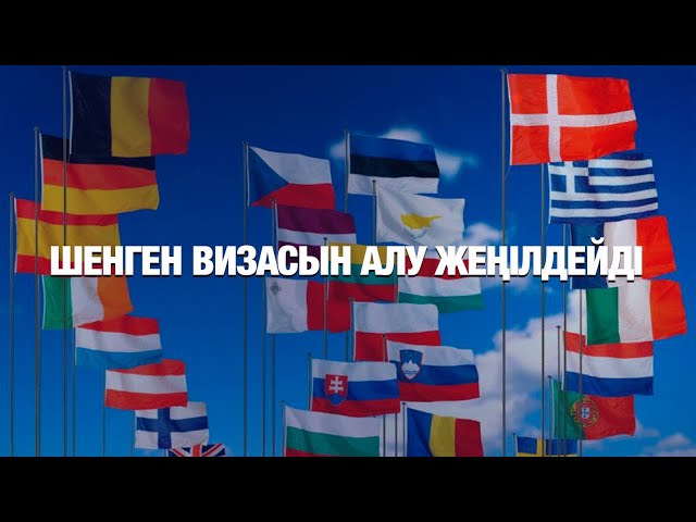 Қазақстандықтарға шенген визасын алу жеңілдеуі мүмкін