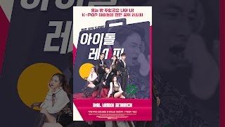 [Movie]OST "Spectrum(스펙트럼)" 영화 [아이돌 레시피] 문종업, 켄타, 소희, 우희, 유호연(느와르), 나현