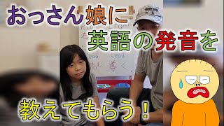 英語ネイティブの娘に教わるRとLの英語の発音。俺でもこれぐらいは余裕だろうと思って撮ったビデオですがギャフンといわされました。