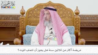 675 - مريضة أكثر من ثلاثين سنة هل يجوز أن تتمنى الموت؟ - عثمان الخميس