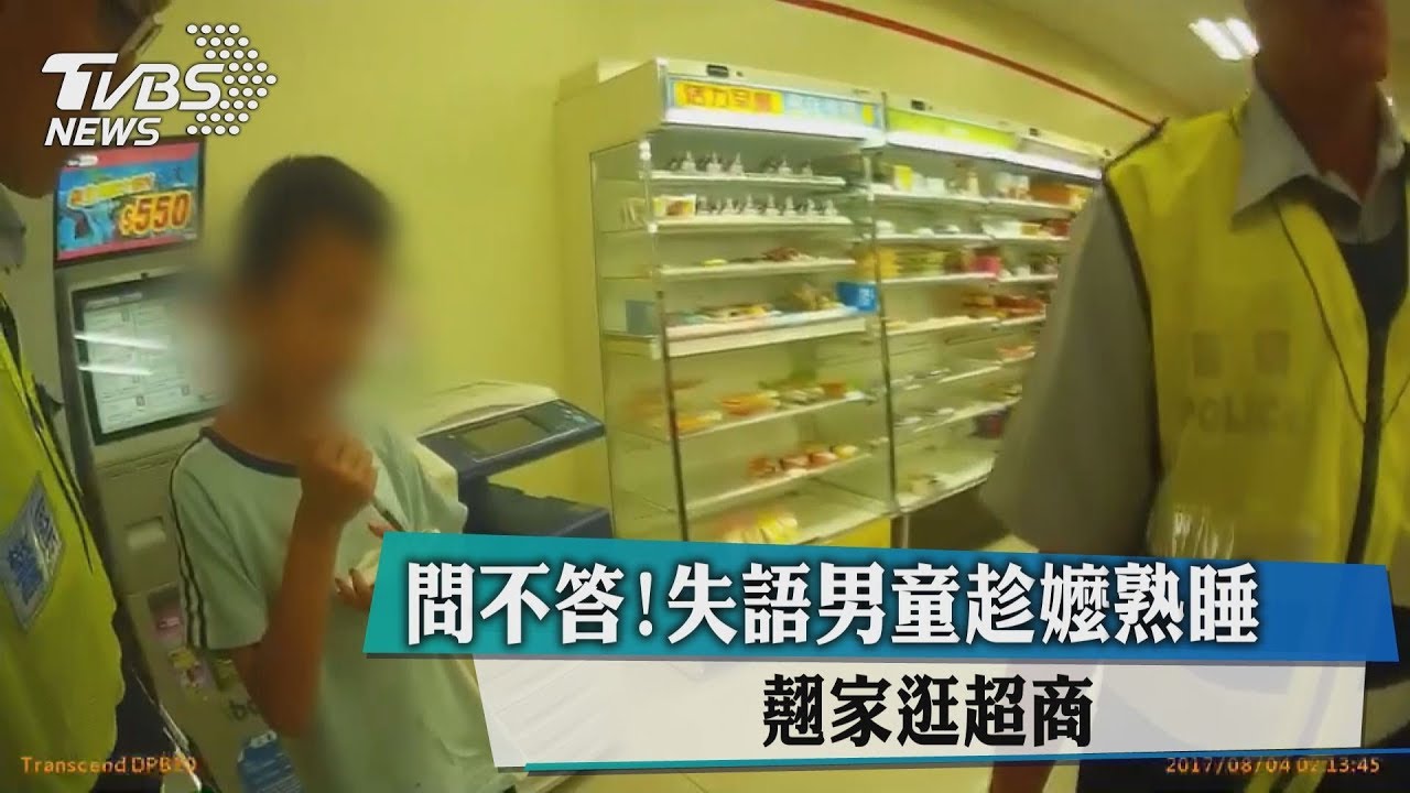 問不答!失語男童趁嬤熟睡 翹家逛超商