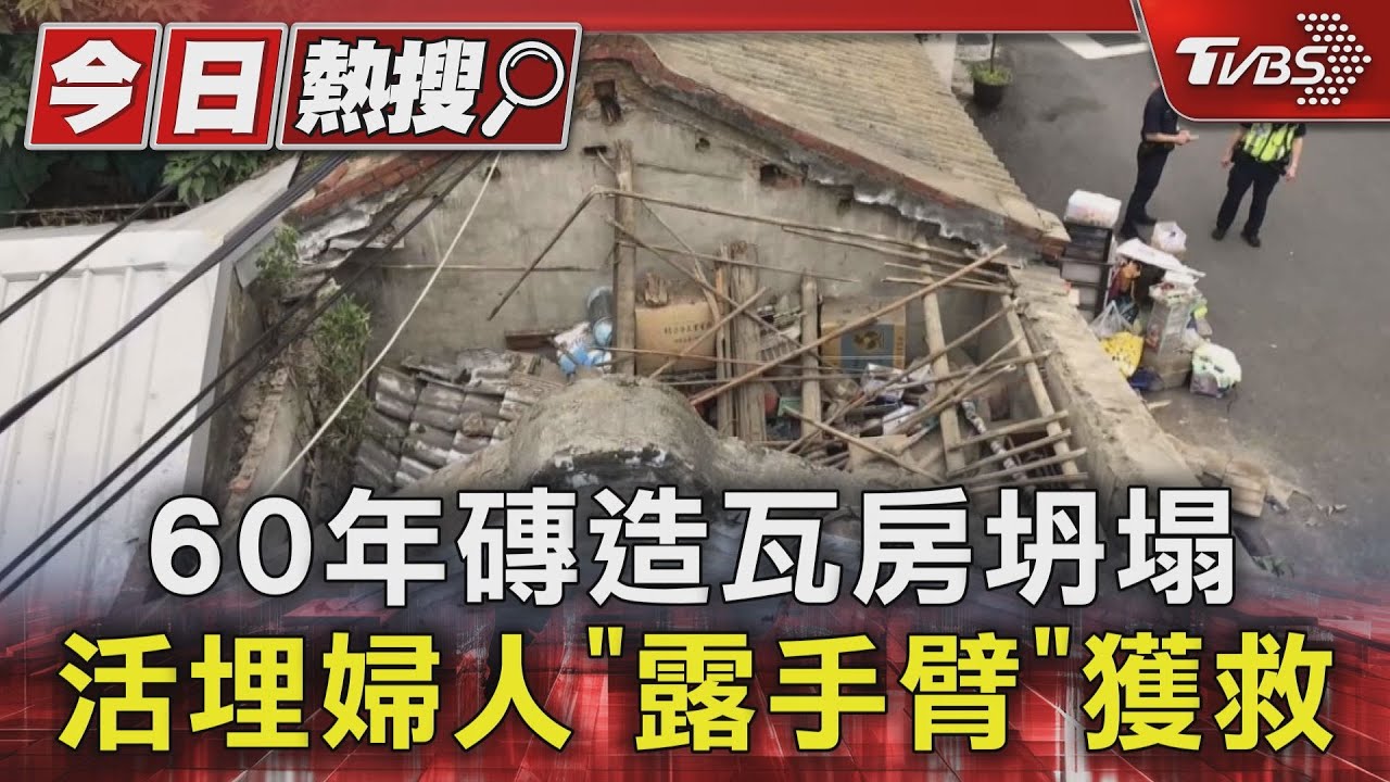 60年磚造瓦房坍塌 活埋婦人「露手臂」獲救
