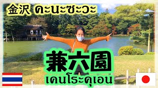 【VlogJP#4】金沢「兼六園」観光