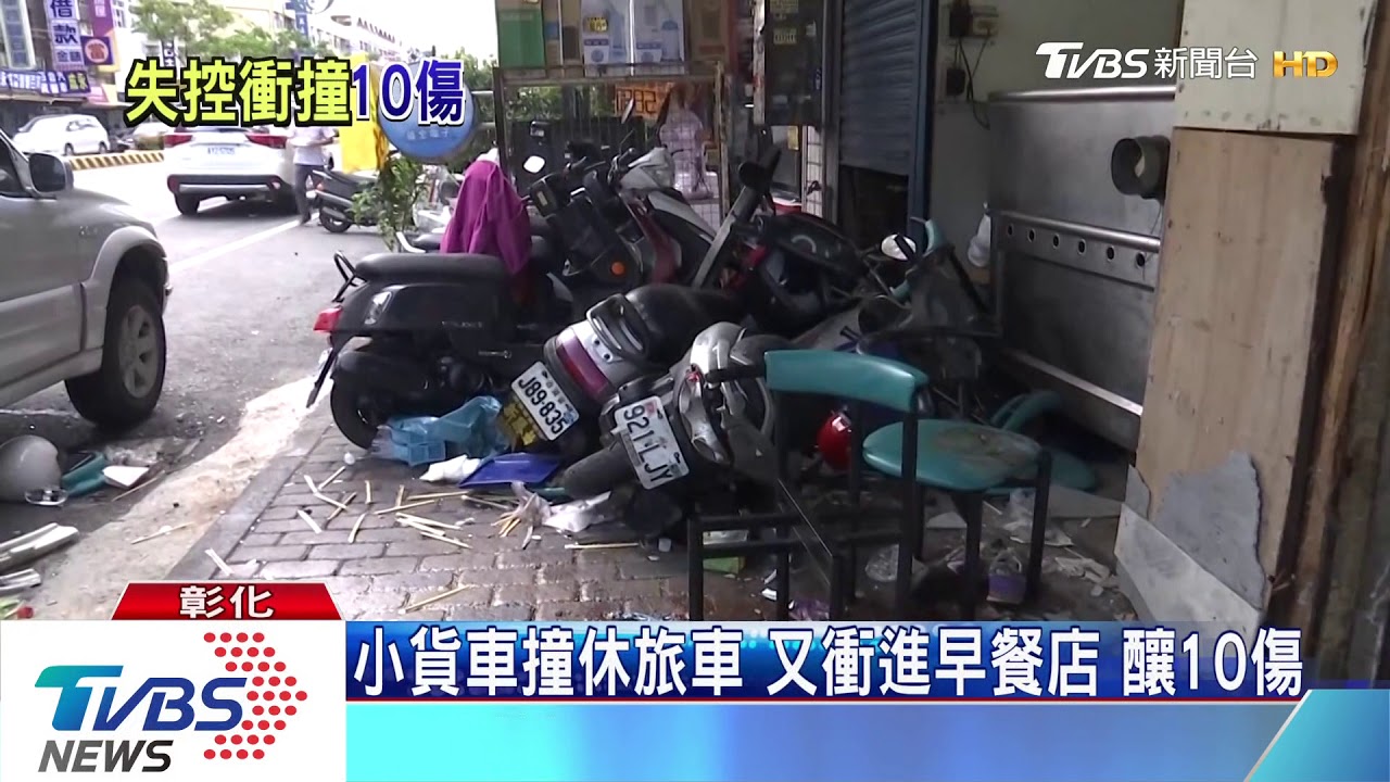 小貨車撞休旅車　又衝進早餐店釀10傷