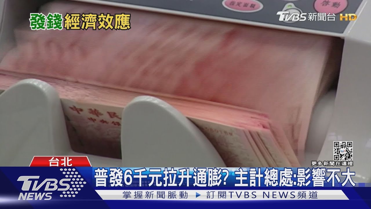 小確幸!開春後領6千紅包 學者:經濟拉抬效果有限