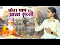 कलयुगी भजन  - संतो पोरा पाप रा आया || Bhagwati Panchal || Marwadi Desh