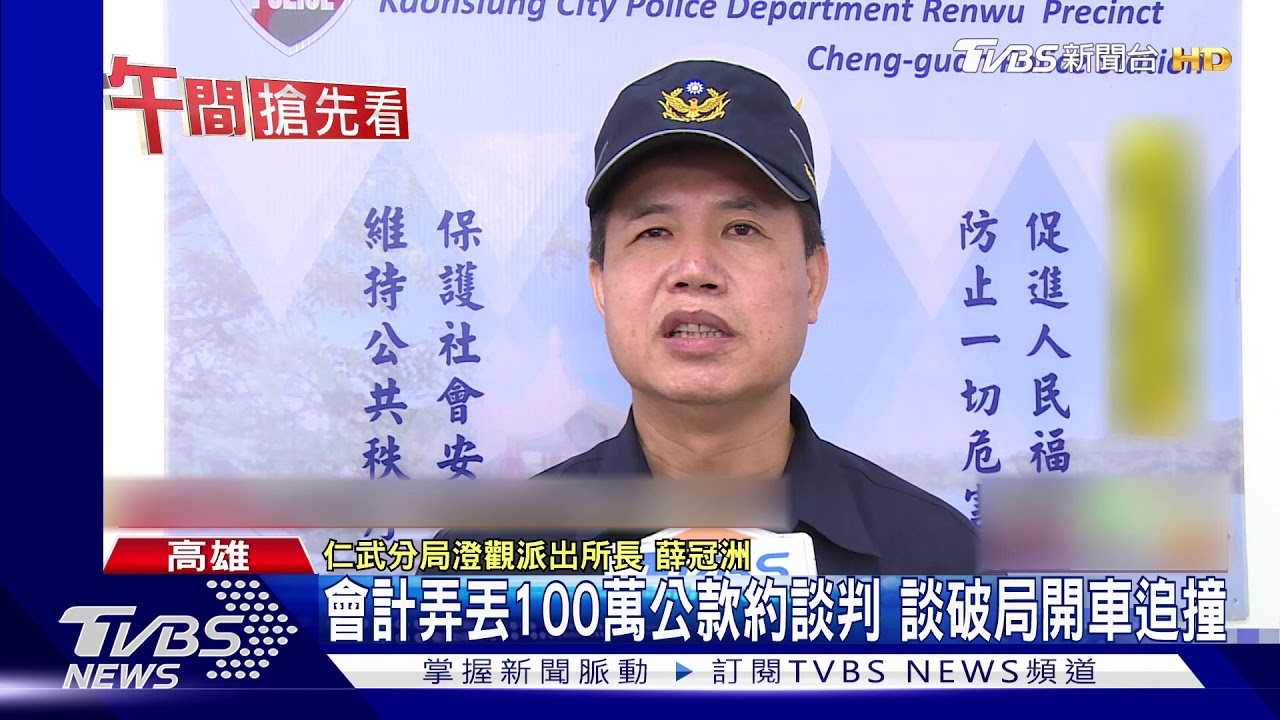 會計弄丟100萬公款約談判 談破局開車追撞