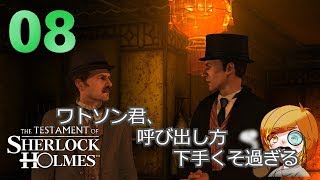 【実況】ぶちのめされる２人ｗｗｗ【シャーロック・ホームズの遺言】＃08