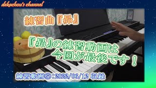 【大人から始めたピアノ初心者の練習動画】昴⑤