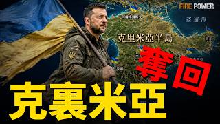 烏切斷15萬俄軍後勤，克裏米亞徹底淪為孤島！成立一年摧毀400億美元目標，烏軍無人系統部隊打殘俄軍防空網！俄25個地區鬧油荒，白俄羅斯緊急輸血！| 烏俄戰爭 | 烏克蘭 | 火力君 |