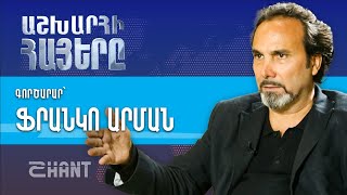 Աշխարհի հայերը / Ashxarhi Hayer / Franco Arman/ Ֆրանկո Արման