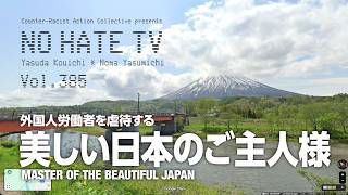Download lagu #NoHateTV Vol.385 - 外国人労働者を虐待する美しい日本のご主人様 mp3